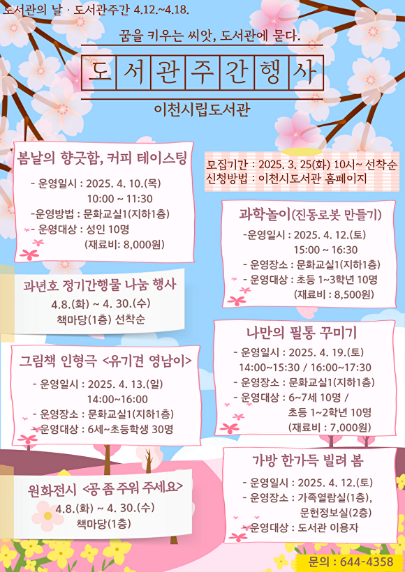 도서관의 날·도서관 주간 안내문. [사진=이천시]