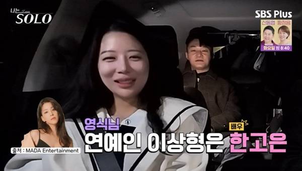 ENA, SBS Plus ‘나는 SOLO’ 캡처