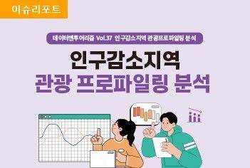 '인구 감소 지역 관광 프로파일링 분석' *재판매 및 DB 금지