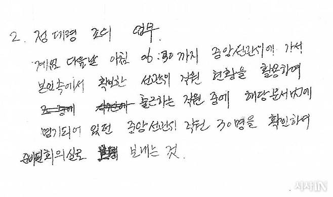 김봉규 정보사 대령이 노상원 전 정보사령관에게 전달받은 문건(계엄시 업무 지시사항)을 복기한 메모.