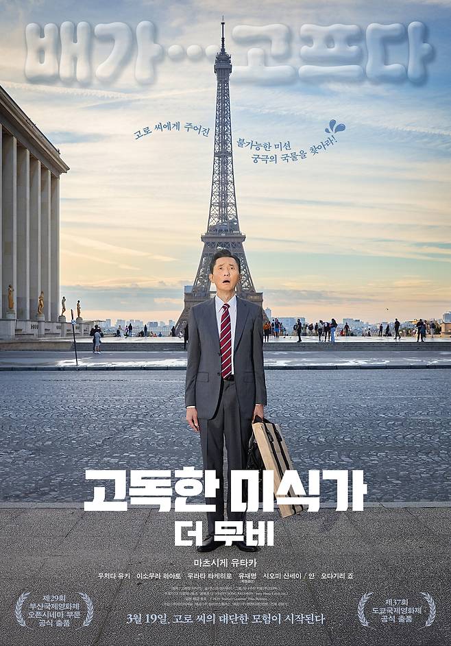 영화 ‘고독한 미식가 더 무비’ 포스터.