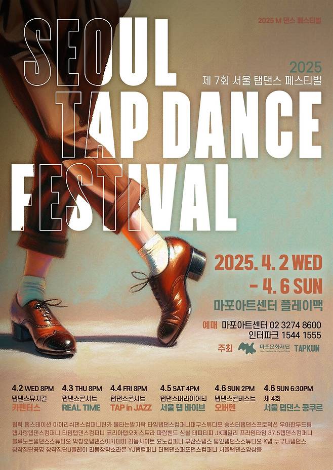 '제7회 서울 탭댄스 페스티벌' 공연 포스터(마포문화재단 제공)