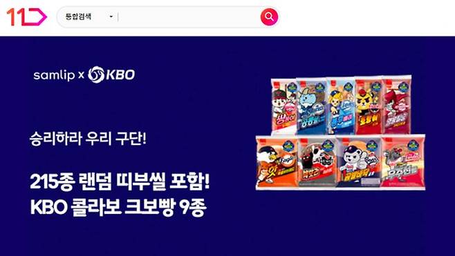 11번가 KBO 콜라보 크보빵 9종 예약 판매. ⓒ11번가