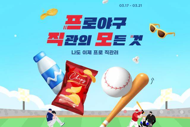 지마켓은 프로야구 관람을 즐기는 팬을 위해 '프로야구 직관의 모든 것' 기획전을 준비했다. 지마켓 제공