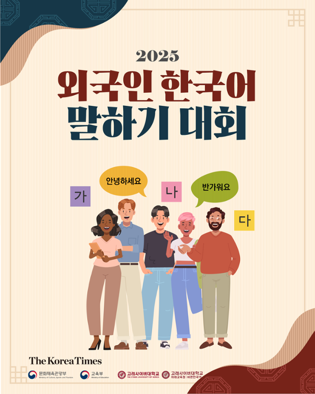 '2025 외국인 한국어 말하기 대회' 포스터. 코리아타임스 제공