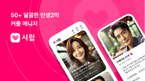 요즘 50대 이상에서 유명한 데이트앱 ‘시럽’(시놀 제공)