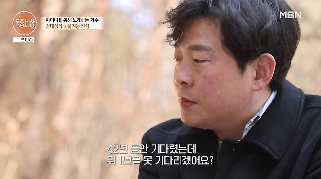 가수 김대성이 40년 만에 어머니와 연락이 닿았으나 어머니에게 다른 가정이 생긴 탓에 만나지 못했고, 3~4년 만 더 기다려보겠다고 다짐했다. /사진=MBN '특종세상' 방송 화면