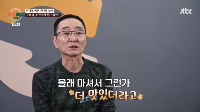 캥거루 부부 남편이 또 술을 마셨다.  /사진=JTBC 방송캡처
