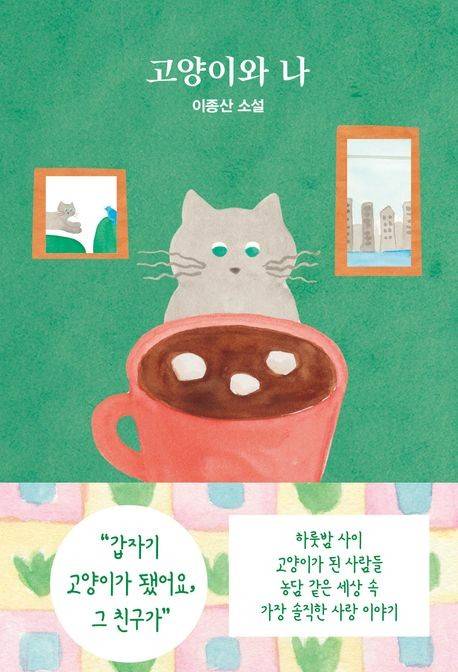'고양이와 나' 책 표지 이미지 [래빗홀 제공. 재판매 및 DB 금지]
