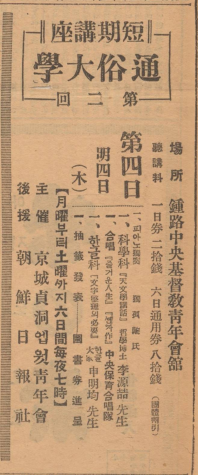 이원철은 1930년 12월 종로  기독청년회관에서 열린 통속대학 강좌에서 천문학을 강연했다.  감리교 청년단체인 경성정동엡웟청년회가 주최하고 조선일보가 후원했다. 이원철은 일제시대 천문학을 대중에게 알리는 강연에 단골로 나섰다. 조선일보 1930년12월4일자 사고.