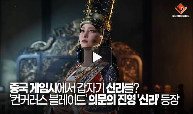 중국 게임사에서 갑자기 신라를? '컨커러스 블레이드' 의문의 진영 '신라' 등장