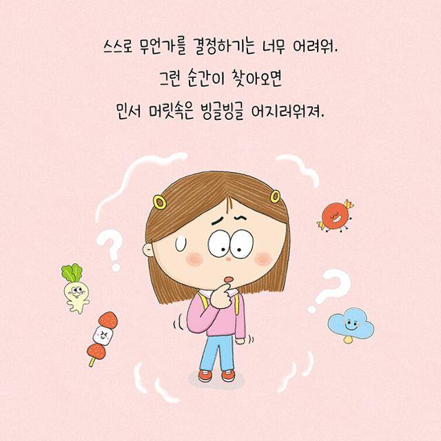 민서는 스스로 결정하는 걸 어려워한다. 책읽는곰 제공