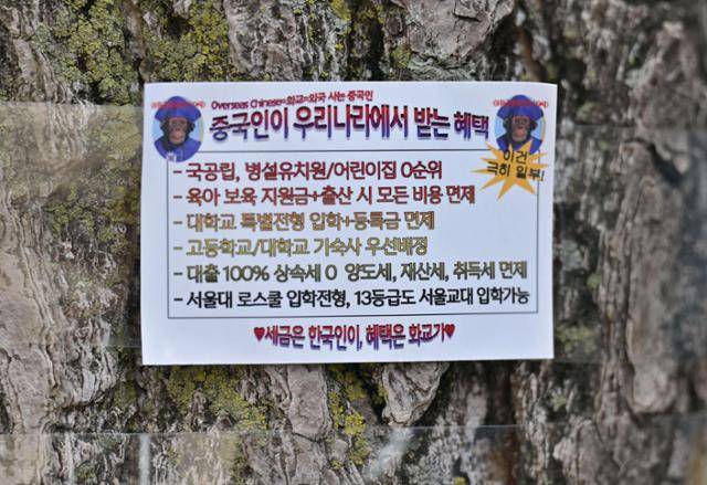 16일 서울 종로구 헌법재판소 앞에 '중국인이 우리나라에서 받는 혜택'이라는 내용으로 중국과 관련된 가짜뉴스를 그대로 사실처럼 적시한 스티커가 부착돼 있다. 최주연 기자