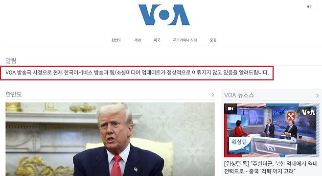 현재 VOA 홈페이지. 방송국 사정으로 기사 제공이 원활하지 않다고 공지하고 있다(빨간 박스)
