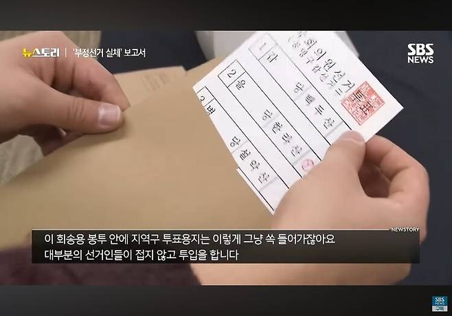 관외 사전투표 봉투에 접지 않아도 들어가는 투표지. ‘뉴스토리’ 갈무리