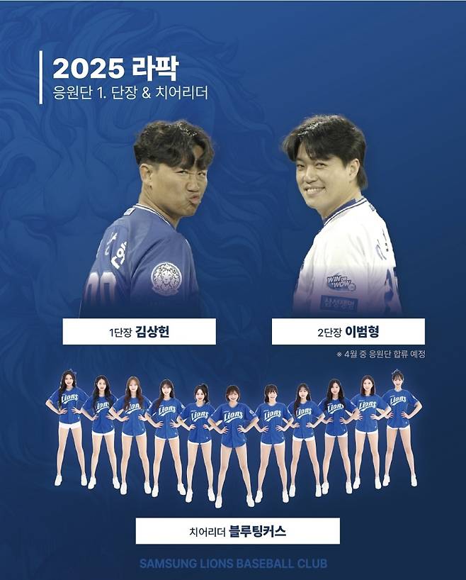 삼성 구단은 올 시즌 김상헌-이범형, 두 응원단장 체제로 운영된다. 사진=삼성 구단 SNS