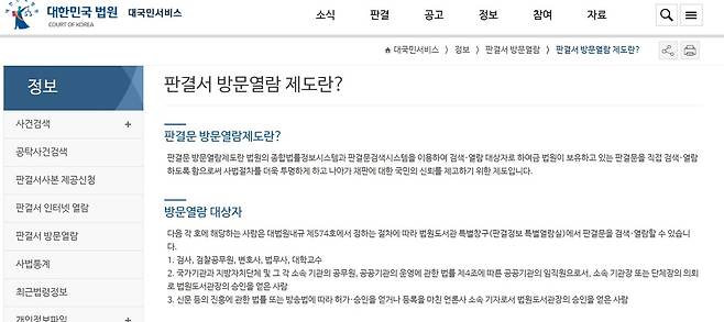 대한민국 법원은 ‘판결문 방문 열람제도’를 두고 “사법절차를 더욱 투명하게 하고 나아가 재판에 대한 국민의 신뢰를 제고하기 위한 제도”라고 홈페이지에 썼다. 바로 밑에는 ‘열람 대상자’를 1호 검사, 검찰공무원, 변호사, 법무사, 대학교수 2호 공무원, 공공기관 임직원 등 3호 기자로 위계를 나눴다. 1, 2, 3호가 아닌 ‘국민’들은 열람조차 할 수 없다. 열람에선 ‘비국민’인 셈이다.  ‘투명성’과 ‘국민 신뢰 제고’가 뜻하는 게 무엇인지 자꾸 들여다보게 된다. 이미지 출처 : scourt.go.kr