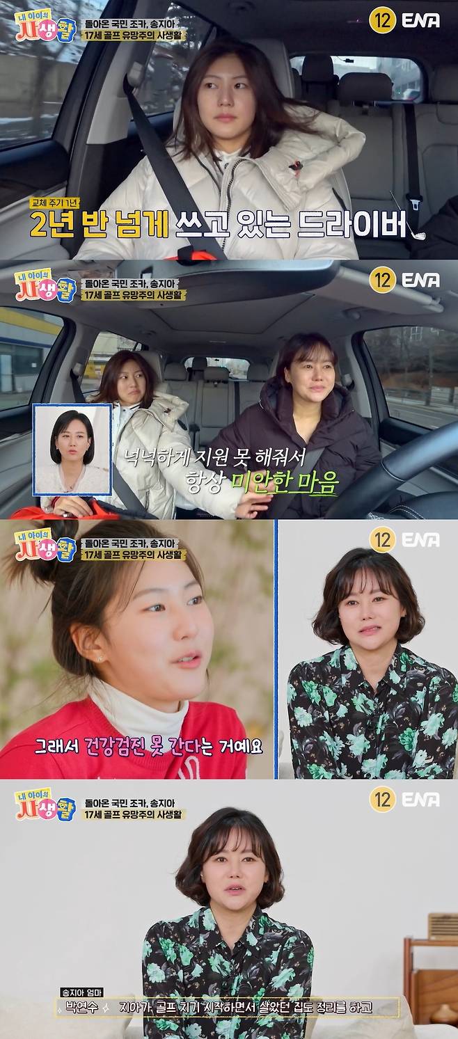 ENA ‘내 아이의 사생활’ 캡처