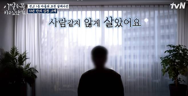 2024년 6월17일 방영된 tVN의 한 프로그램에 지군이 출연해 범행 당시의 심경과 이후의 삶을 상세하게 털어놨다. ⓒtvN 방송화면 캡쳐