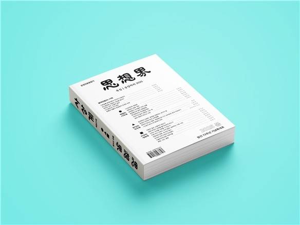 다음 달 발행 예정인 재창간 1호 표지 시안  [사상계를 만드는 사람들 제공. 재판매 및 DB 금지]