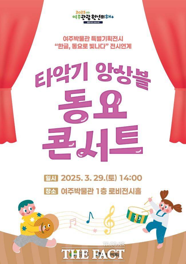 여주박물관 타악기 앙상블 동요 콘서트 홍보물./여주박물관