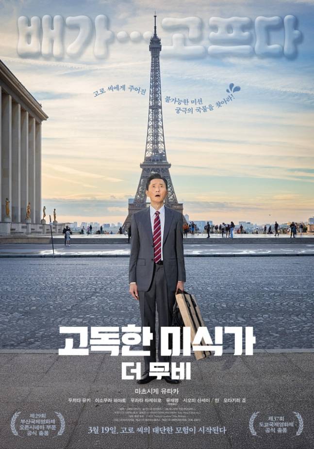 '고독한 미식가 더 무비' 메인 포스터 (제공: 미디어캐슬)