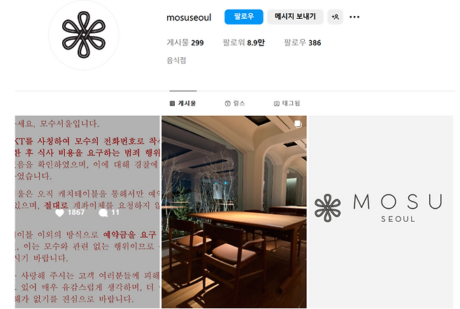 /사진=모수 서울 인스타그램