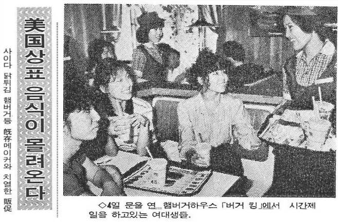 버거킹을 비롯한 미국 음식 유입을 보도한 신문기사 제목(왼쪽). 버거킹 1호점에서 식사를 하는 여대생들의 모습(오른쪽). [1984년 조선일보 보도사진]