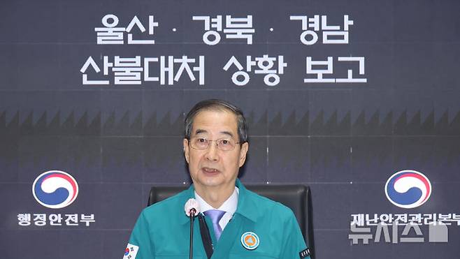 [서울=뉴시스] 최진석 기자 = 한덕수 대통령 권한대행 국무총리가 탄핵심판이 기각된 24일 오전 서울 종로구 정부서울청사에서 열린 울산·경북·경남 산불대응 중앙재난안전대책본부 상황 보고에서 발언하고 있다. (대통령실통신사진기자단) 2025.03.24. myjs@newsis.com