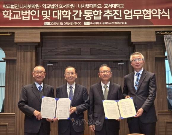 호서대와 나사렛대가 24일 통합을 위한 업무협약을 체결했다. 사진 왼쪽부터 강일구 호서대 총장, 신민규 나사렛학원 이사장, 이순동 호서학원 이사장, 김경수 나사렛대 총장. 이종익 기자