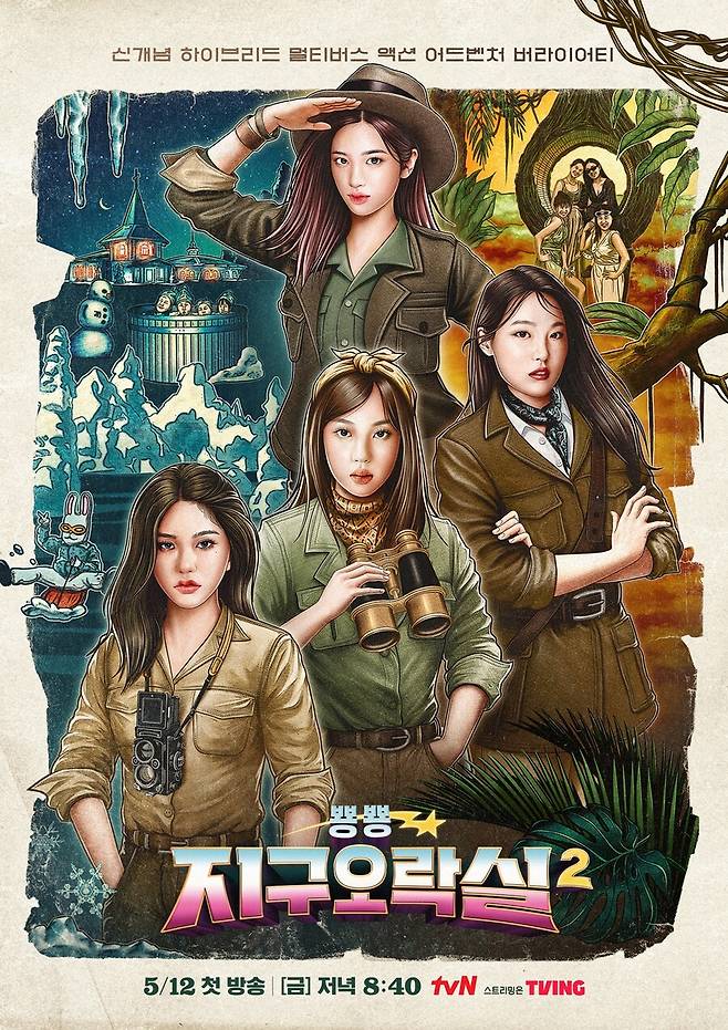 ▲ '지구오락실2' 포스터. 제공| tvN