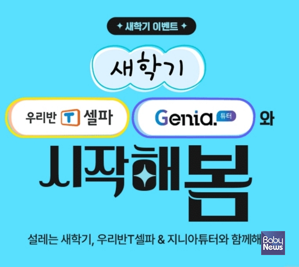 천재교육 T셀파가 '새학기 우리반 T셀파·지니아튜터와 시작해봄' 이벤트 진행한다. ⓒ천재교육