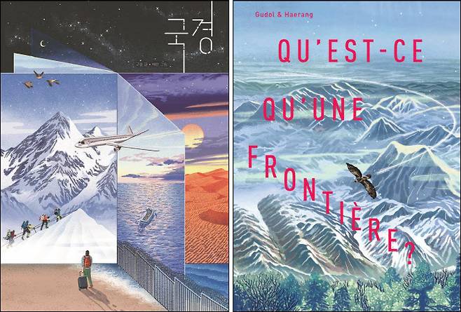 어린이 지식 그림책 ‘국경’의 한국판(왼쪽)과 프랑스판 표지 이미지(사진=책읽는 곰).