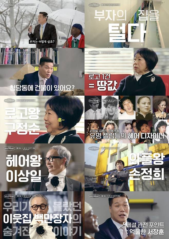 예능 ‘이웃집 백만장자’ (제공: EBS, E채널)