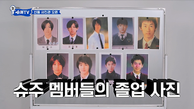 졸업사진 다시 찍은 슈퍼주니어