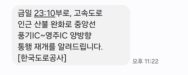 금일 23:10부로, 고속도로 인근 산불 완화로 중앙선 풍기IC~영주IC 양방향 통행 재개를 알려드립니다. [한국도로공사