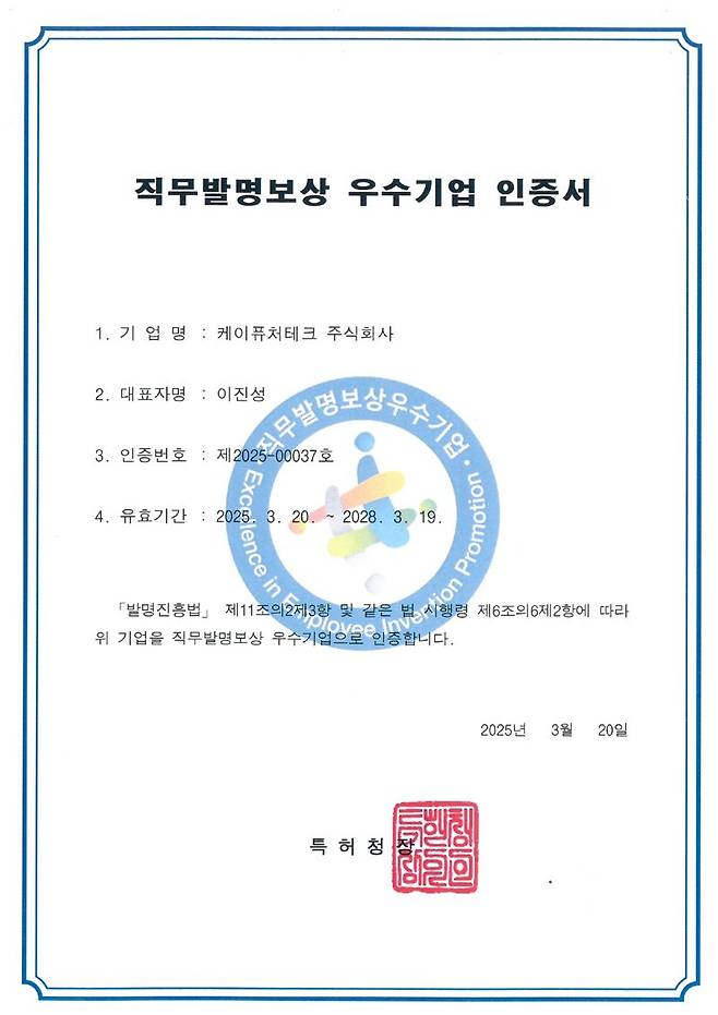 직무발명보상 우수기업 인증서. 케이퓨처테크 제공