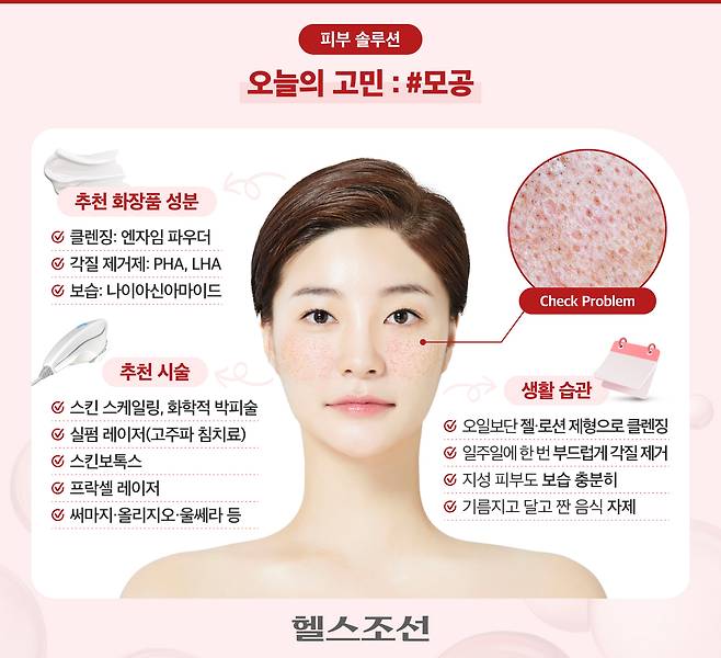 모공의 크기는 다양한​ 내·외부적 요인에 의해 변하기 때문에 악화 요인을 피하고 관리하면 개선할 수 있다./그래픽=김경아