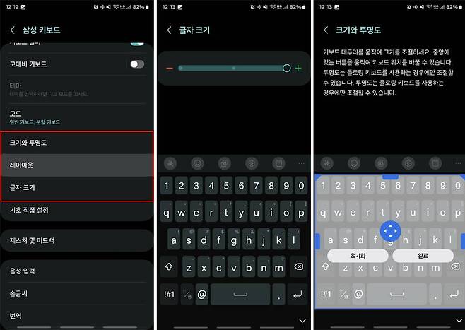 키보드의 크기와 투명도, 레이아웃, 글자 크기 조정을 통해 키보드 글씨 크기 및 배치를 바꿀 수 있다 / 출처=IT동아