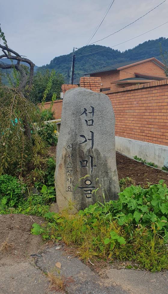 광양시 진상면에 있는 섬거마을 표지석. 고려 우왕 때 두꺼비들이 떼로 울자 왜구들이 물러난 사건 이후 마을 이름을 섬거로 바꾸었다. [사진 김정탁]