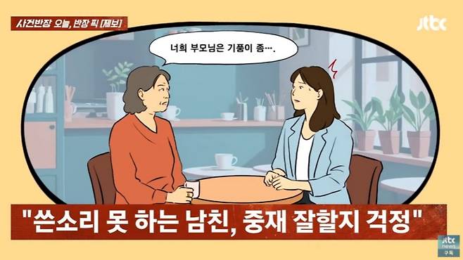 막말하는 예비 시어머니와 중간에서 중재를 못하는 착한 남자친구 때문에 결혼이 고민된다는 20대 여성 사연이 전해졌다. /사진=JTBC '사건반장' 캡처