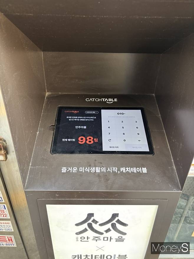 종로구의 한 유명 노포 식당이 캐치테이블 앱을 통해 대기 손님을 관리하고 있다. /사진= 박은서 기자