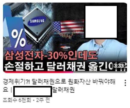 ‘글로벌 투자회사’ 사칭업자의 유튜브 홍보 사례 [금융감독원 제공]