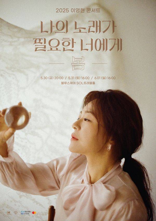 [서울=뉴시스] 가수 이영현 단독 콘서트 '나의 노래가 필요한 너에게 - 봄' 포스터. (사진=에이치오이엔티(HO ENT) 제공) 2025.03.25. photo@newsis.com *재판매 및 DB 금지