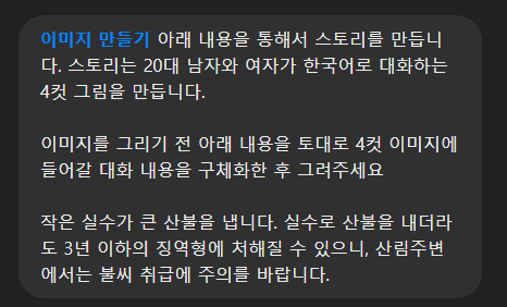 이미지 만들기 아래 내용을 통해서 스토리를 만듭니 다 스토리는 20대 남자와 여자가 한국어로 대화하는 4컷 그림을 만듭니다 이미지를 그리기 전 아래 내용을 토대로 4컷 이미지에 들어갈 대화 내용을 구체화한 후 그려주세요 작은 실수가 큰 산불을 냅니다 실수로 산불을 내더라 도 3년 이하의 징역형에 처해질 수 있으니 산림주변 에서는 불씨 취급에 주의를 바랍니다