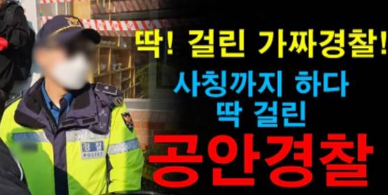 가짜 경찰 주장 유튜브 채널 썸네일 〈출처 : 유튜브 채널 팬또TV〉