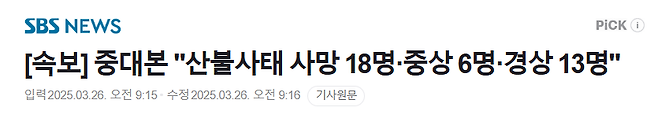 image.png [속보] 중대본 "산불사태 사망 18명·중상 6명·경상 13명"