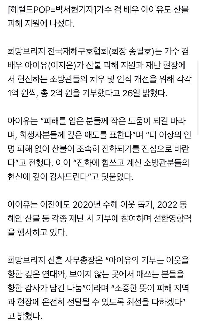 IMG_0801.jpeg 아이유 산불피해 + 소방관 지원 2억원 기부