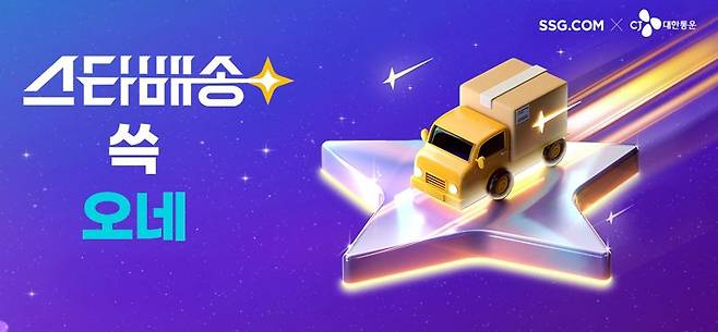 배송 늦으면 쓱머니로 보상...SSG닷컴, ‘스타배송