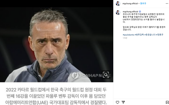 26일 파울루 벤투 전 한국 감독의 경질 소식을 접한 정몽규 대한축구협회장이 SNS를 통해 응원의 메시지를 전했다. 사진=정몽규 회장 SNS